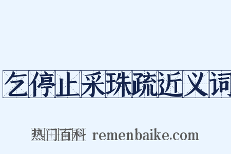 乞停止采珠疏近义词是什么意思的图片